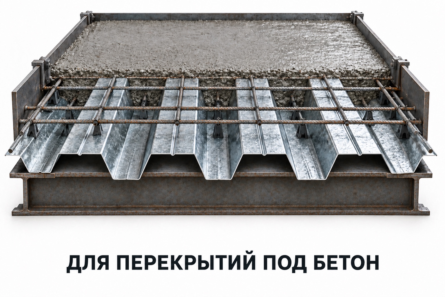 Профнастил для перекрытий