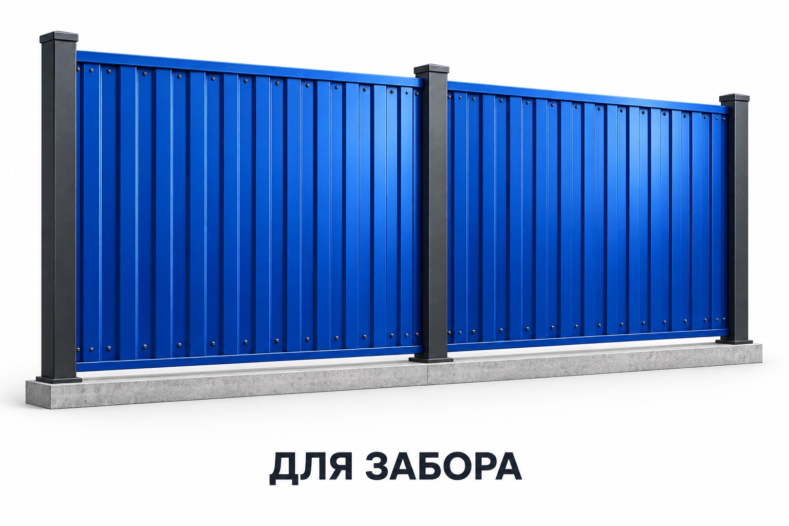 Профнастил для забора